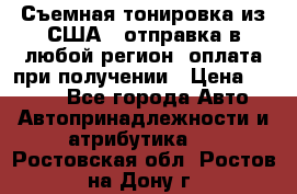 Съемная тонировка из США ( отправка в любой регион )оплата при получении › Цена ­ 1 600 - Все города Авто » Автопринадлежности и атрибутика   . Ростовская обл.,Ростов-на-Дону г.